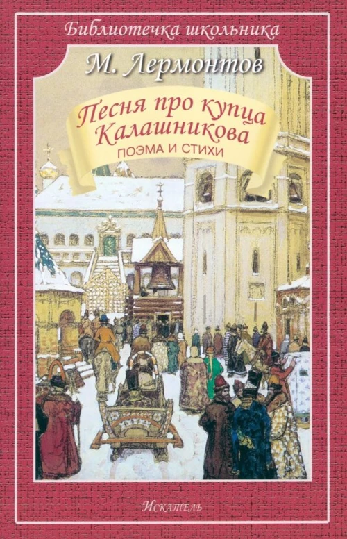 Песня про купца Калашникова / поэма и стихи с ч/белыми рисунками Новинка!