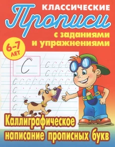 Каллиграфическое написание прописных букв.6-7л
