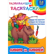 Линия за линией.Обведи по контуру.Напиши по точкам.Раскрась рисунки