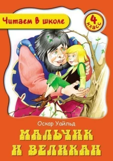 Мальчик и Великан
