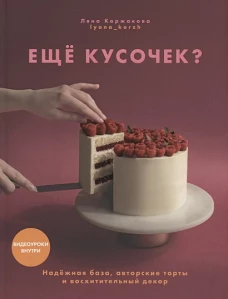 Ещё кусочек? Надежная база, авторские торты