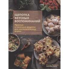 Щепотка вкусных воспоминаний.Прост.и понят.рецепт