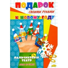 (К новому году) Пальчиковый театр