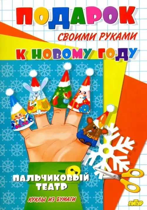 (К новому году) Пальчиковый театр