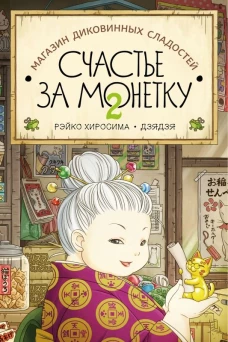 Магазин диковинных сладостей.Кн2. Счастье за монетку