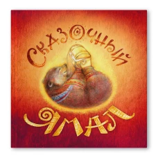 Сказочный Ямал