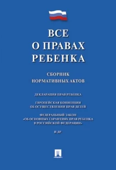 Все о правах ребенка.Сборник нормативных актов
