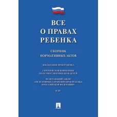 Все о правах ребенка.Сборник нормативных актов