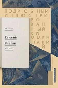 Евгений Онегин. Подробный иллюстрированный комментарий к роману в стихах. Уч.пос