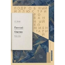 Евгений Онегин. Подробный иллюстрированный комментарий к роману в стихах. Уч.пос