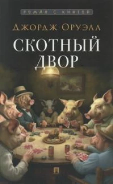 Скотный двор. Повесть. С иллюстрациями