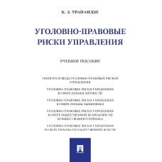 Уголовно-правовые риски управления.Уч.пос