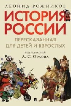 История России, пересказанная для детей и взрослых.В 2 ч. Ч.1
