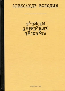 Записки нетрезвого человека