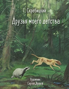 100 ЛУЧШИХ КНИГ. Друзья моего детства