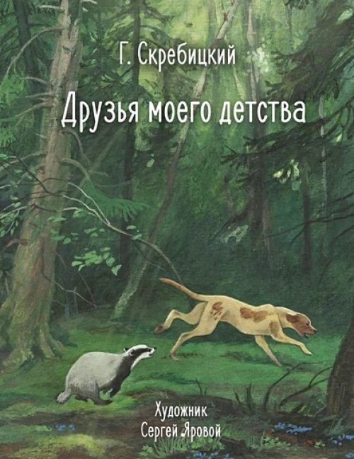 100 ЛУЧШИХ КНИГ. Друзья моего детства