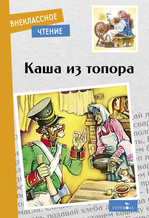 Внек.Чтение. Каша из топора