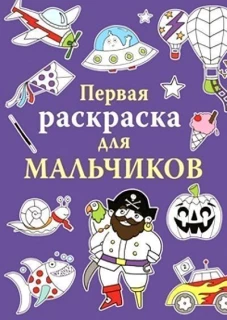 Первая раскраска для мальчиков