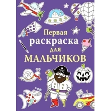 Первая раскраска для мальчиков