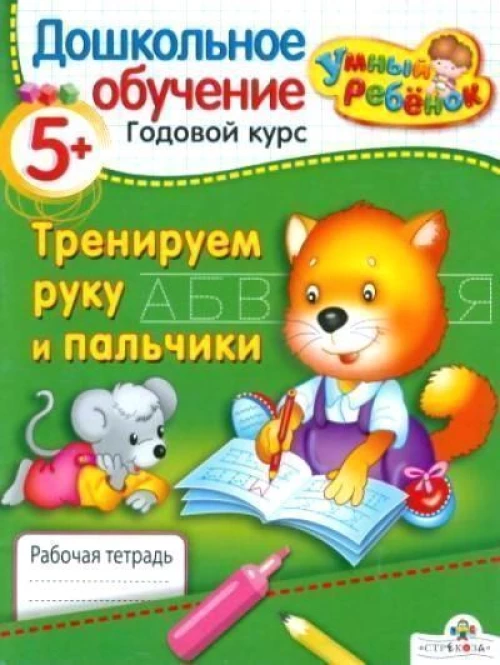 Умный ребенок 5+. Тренируем руку и пальчики