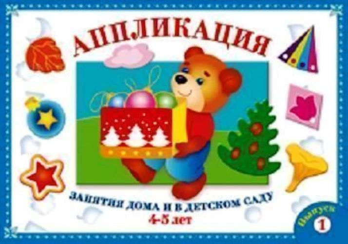 Аппликация. Занятия дома и в детском саду. 4-5 лет. Выпуск 1