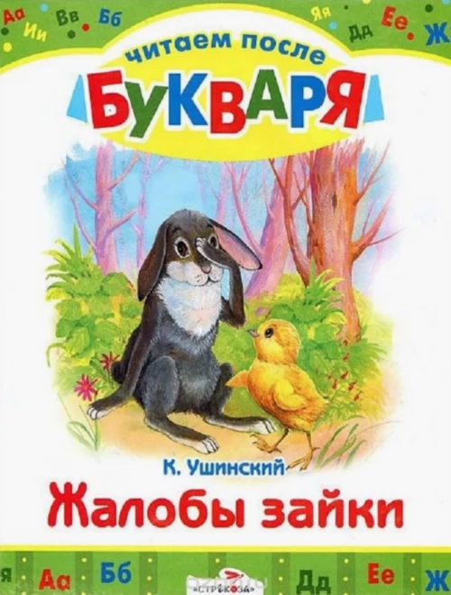 Читаем после букваря. Жалобы зайки