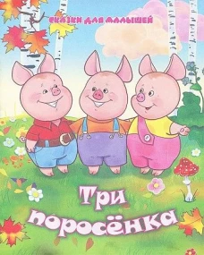 Три поросенка
