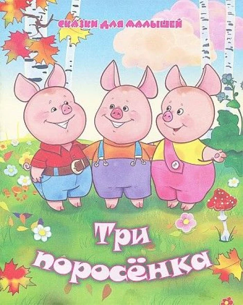 Три поросенка