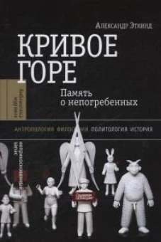 Кривое горе: Память о непогребенных. 3-е изд