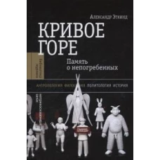 Кривое горе: Память о непогребенных. 3-е изд