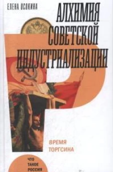 Алхимия советской индустриализации: время Торгсина.   2-е изд.
