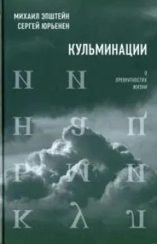 Кульминации: О превратностях жизни