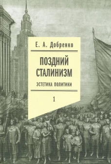 Поздний сталинизм: эстетика политики. Том 1. 2-е изд.