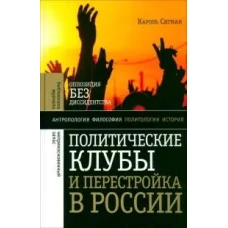 Политические клубы и Перестройка в России: Оппозиция без диссидентства. 2-е изд.