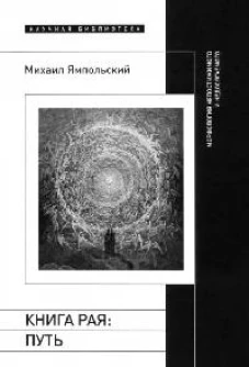 Книга рая: путь. Морфология непостижимого и недосягаемого