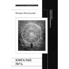 Книга рая: путь. Морфология непостижимого и недосягаемого