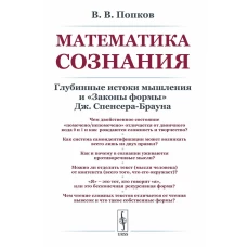 Математика сознания: Глубинные истоки мышления и &laquo;Законы формы&raquo; Дж. Спенсера-Брауна