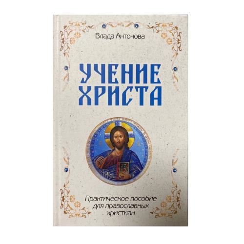 Учение Христа. Практическое пособие для православных христиан