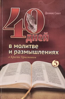 40 дней в молитве и размышлениях о Кресте Христовом. Кн. 5