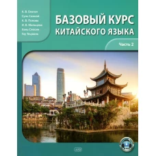 Базовый курс китайского языка: учебник: В 2 ч. Ч. 2