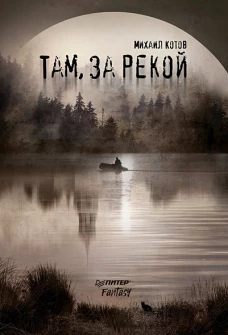 Там, за рекой