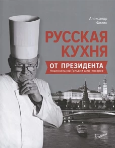 Русская кухня от президента Национальной гильдии