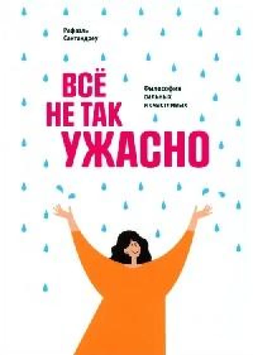 Всё не так ужасно: Философия сильных и счастливых