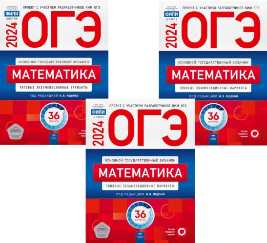 ОГЭ-2024. Математика: типовые экзаменационные варианты: 36 вар. (Комплект 3 экз. одинаковых)