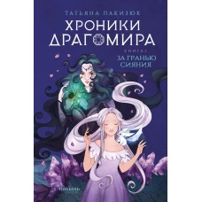 Хроники Драгомира. Книга 1. За гранью сияния (Полынь)