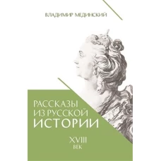 Рассказы из русской истории. XVIII век. Кн. 1