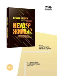 Неудержимый: Секреты мотивации, необходимые для развития смелости, уверенности в себе и позитивного отношения к жизни