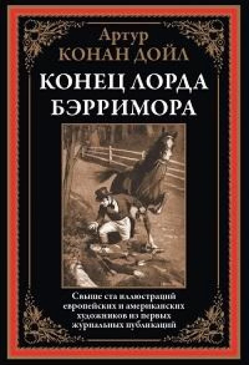 Конец лорда Берримора. Рассказы