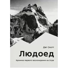 Людоед. Хроника первого восхождения на Огре