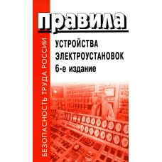 Правила устройства электроустановок (ПУЭ). 6-е издание